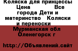 Коляска для принцессы. › Цена ­ 17 000 - Все города Дети и материнство » Коляски и переноски   . Мурманская обл.,Оленегорск г.